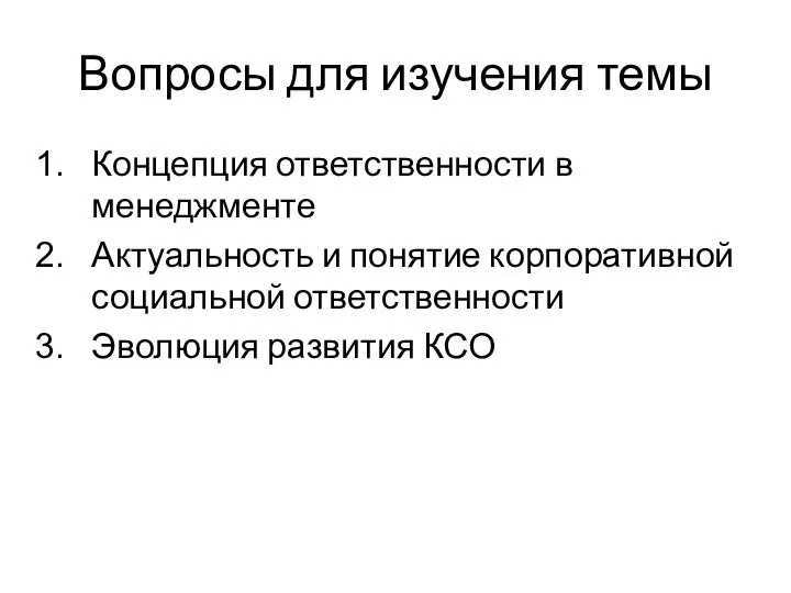 Вопросы для изучения темы Концепция ответственности в менеджменте Актуальность и понятие