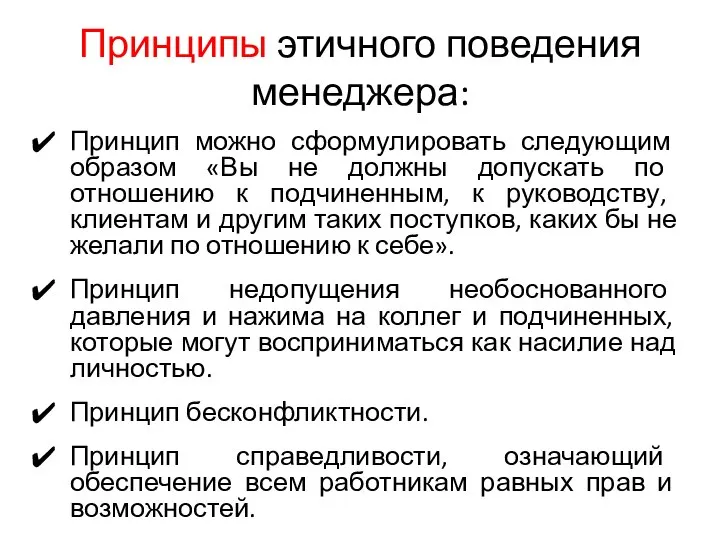 Принципы этичного поведения менеджера: Принцип можно сформулировать следующим образом «Вы не