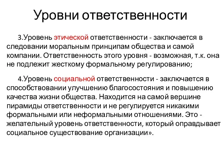 3.Уровень этической ответственности - заключается в следовании моральным принципам общества и