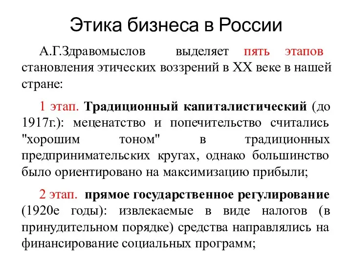 А.Г.Здравомыслов выделяет пять этапов становления этических воззрений в XX веке в