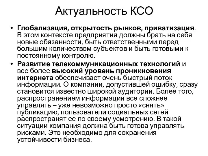 Актуальность КСО Глобализация, открытость рынков, приватизация. В этом контексте предприятия должны