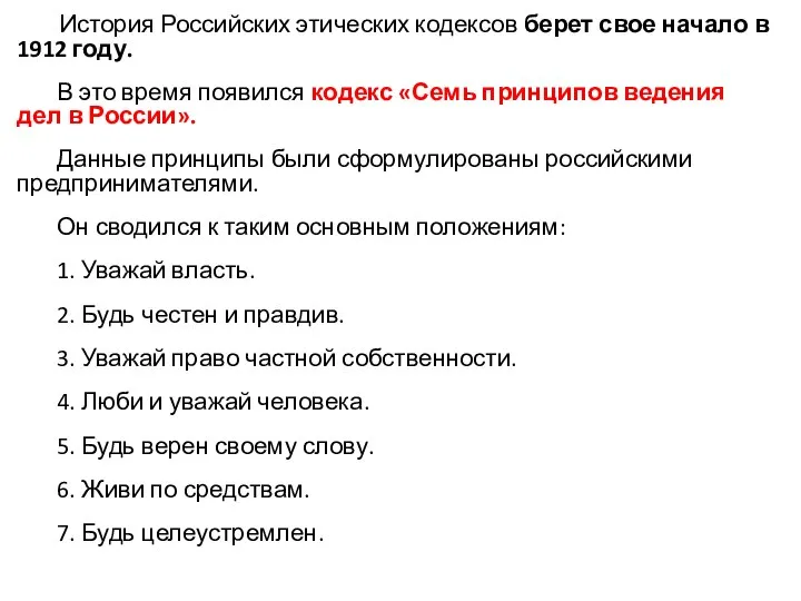 Этические кодексы и основные принципы этики корпоративных отношений История Российских этических