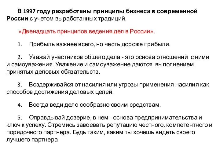 В 1997 году разработаны принципы бизнеса в современной России с учетом