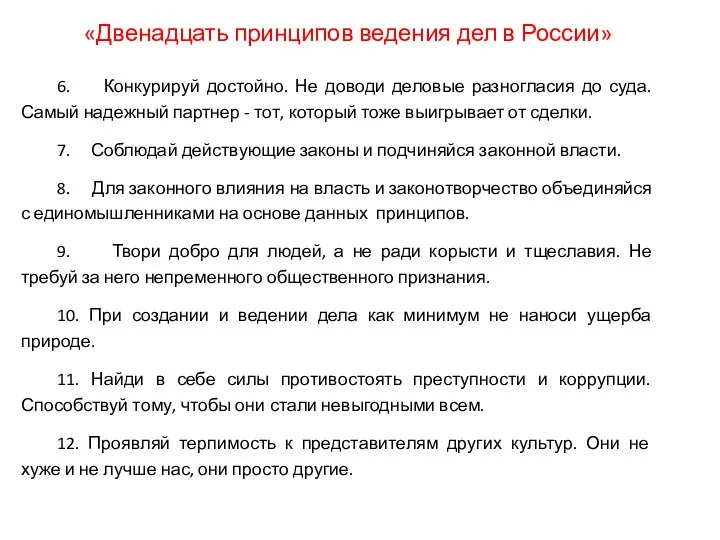 6. Конкурируй достойно. Не доводи деловые разногласия до суда. Самый надежный