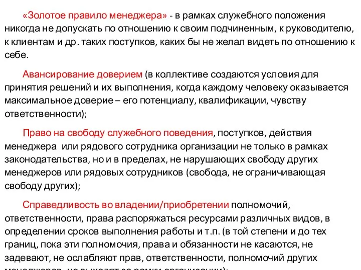 «Золотое правило менеджера» - в рамках служебного положения никогда не допускать