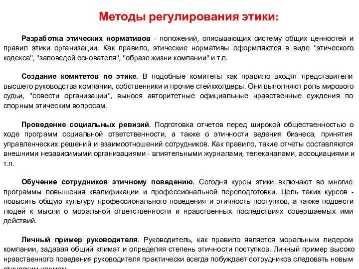 Методы регулирования этики: Разработка этических нормативов - положений, описывающих систему общих