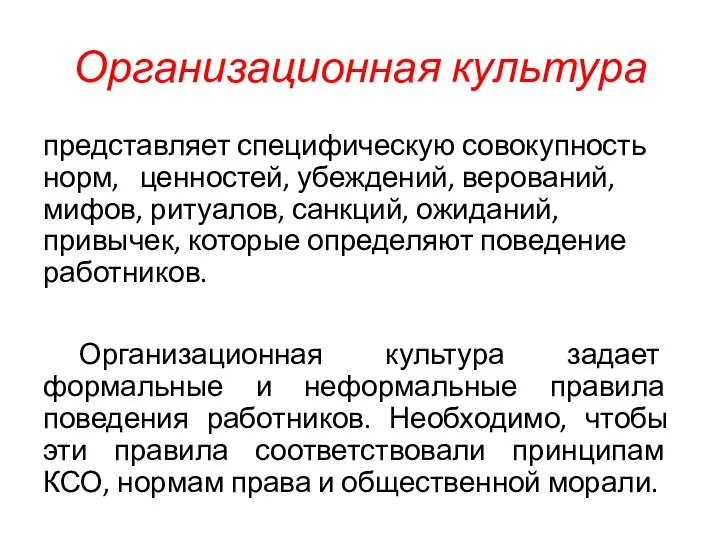 Организационная культура представляет специфическую совокупность норм, ценностей, убеждений, верований, мифов, ритуалов,