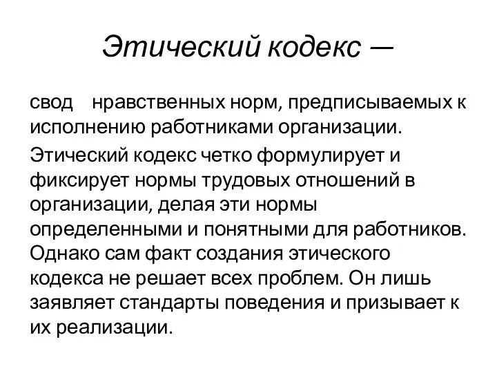 Этический кодекс — свод нравственных норм, предписываемых к исполнению работниками организации.