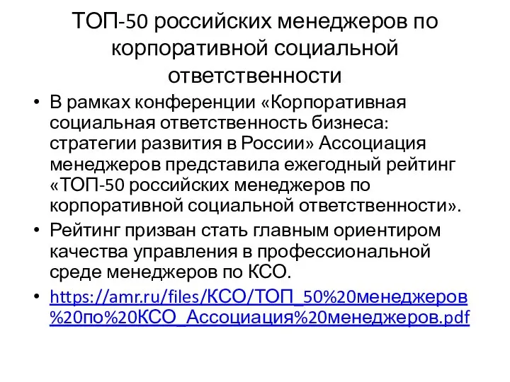 ТОП-50 российских менеджеров по корпоративной социальной ответственности В рамках конференции «Корпоративная