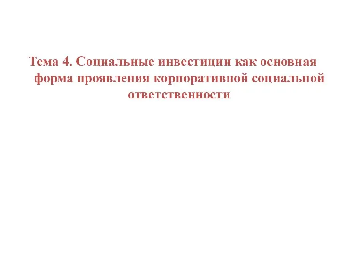 Управление социальным развитием организации Тема 4. Социальные инвестиции как основная форма проявления корпоративной социальной ответственности