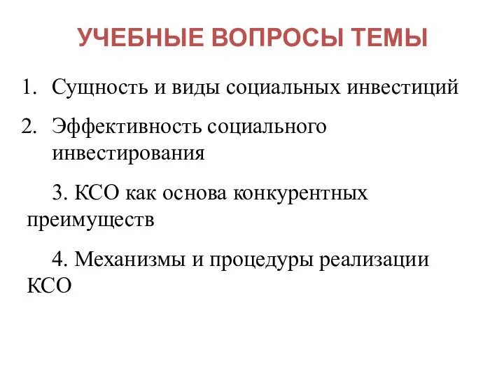 УЧЕБНЫЕ ВОПРОСЫ ТЕМЫ Сущность и виды социальных инвестиций Эффективность социального инвестирования