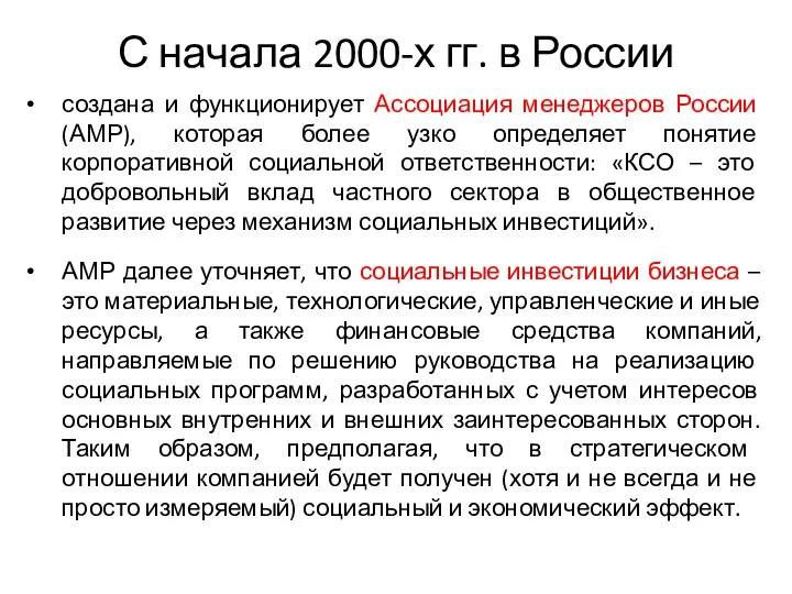 С начала 2000-х гг. в России создана и функционирует Ассоциация менеджеров