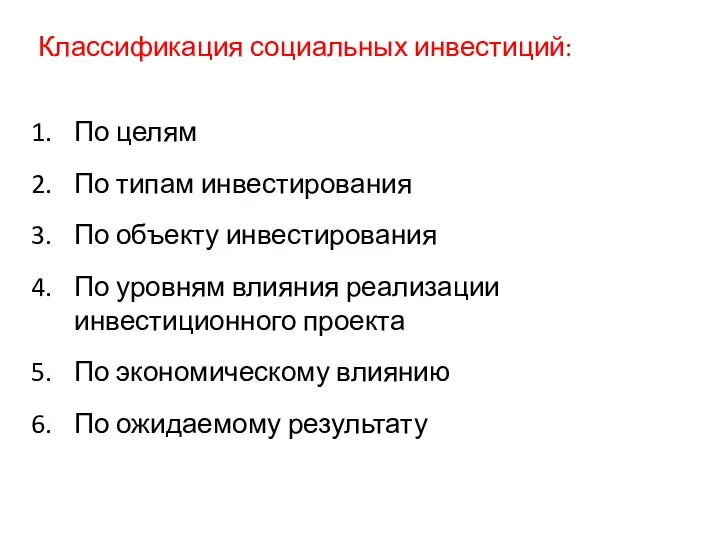 3.3. Классификация социальных инвестиций Классификация социальных инвестиций: По целям По типам