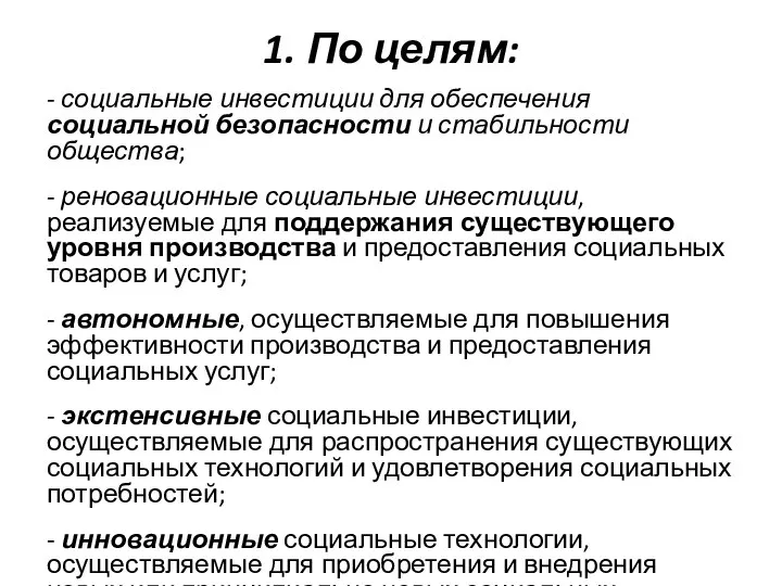 1. По целям: - социальные инвестиции для обеспечения социальной безопасности и