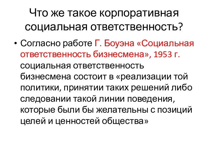 Что же такое корпоративная социальная ответственность? Согласно работе Г. Боуэна «Социальная