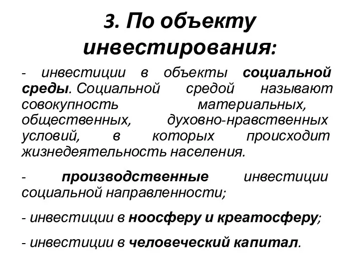 3. По объекту инвестирования: - инвестиции в объекты социальной среды. Социальной