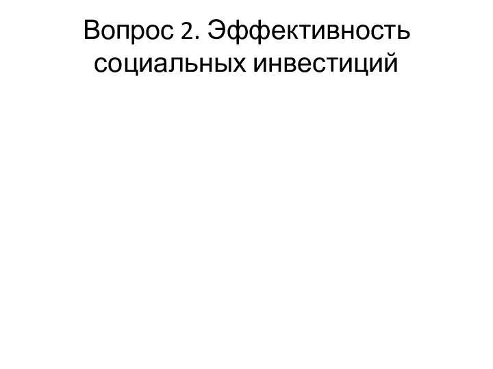 Вопрос 2. Эффективность социальных инвестиций