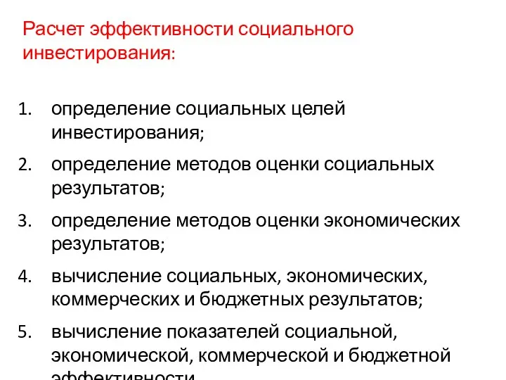 3.2. Эффективность социального инвестирования Расчет эффективности социального инвестирования: определение социальных целей