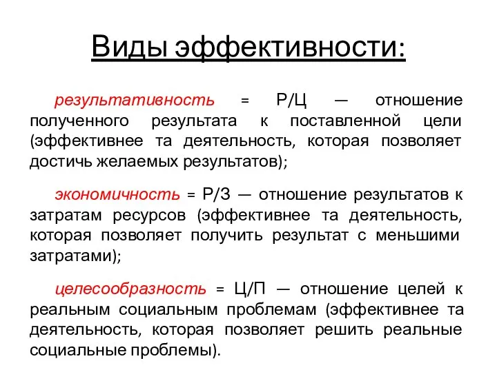 Виды эффективности: результативность = Р/Ц — отношение полученного результата к поставленной