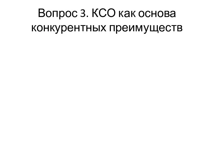 Вопрос 3. КСО как основа конкурентных преимуществ