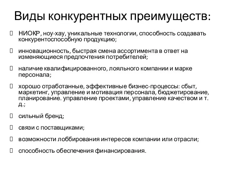 Виды конкурентных преимуществ: НИОКР, ноу-хау, уникальные технологии, способность создавать конкурентоспособную продукцию;