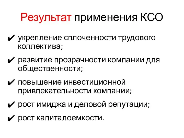 Результат применения КСО укрепление сплоченности трудового коллектива; развитие прозрачности компании для