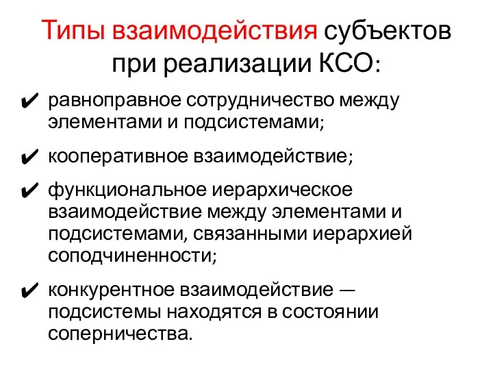 Типы взаимодействия субъектов при реализации КСО: равноправное сотрудничество между элементами и