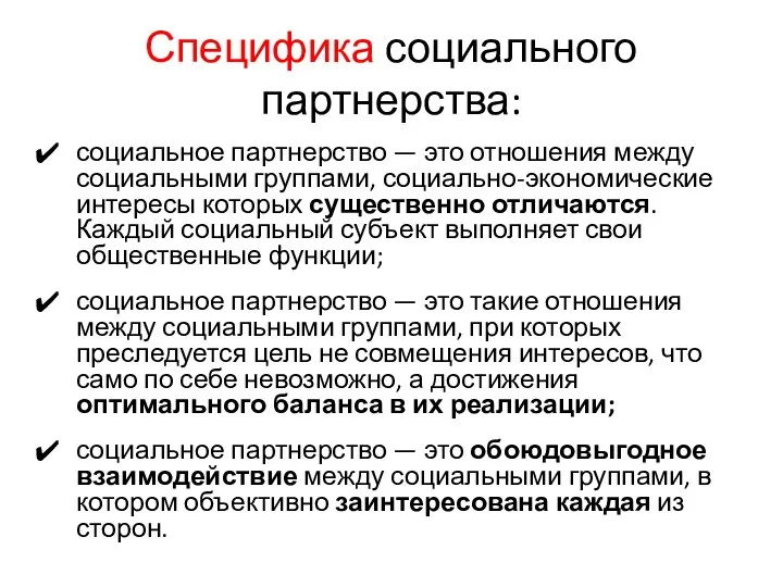 Специфика социального партнерства: социальное партнерство — это отношения между социальными группами,