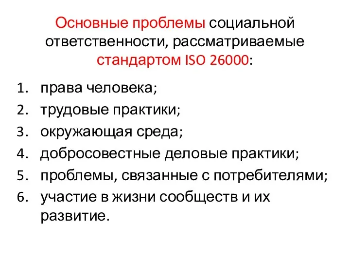 Основные проблемы социальной ответственности, рассматриваемые стандартом ISO 26000: права человека; трудовые