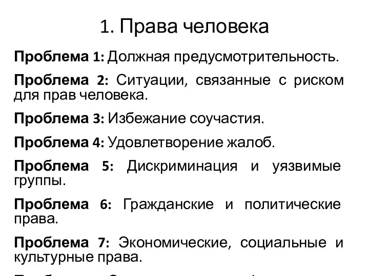 1. Права человека Проблема 1: Должная предусмотрительность. Проблема 2: Ситуации, связанные