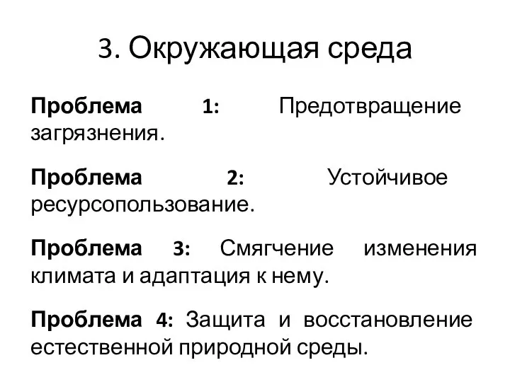 3. Окружающая среда Проблема 1: Предотвращение загрязнения. Проблема 2: Устойчивое ресурсопользование.