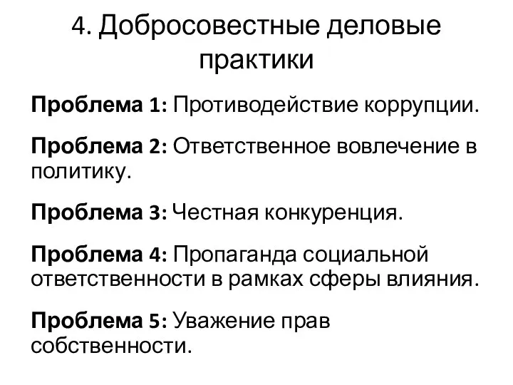 4. Добросовестные деловые практики Проблема 1: Противодействие коррупции. Проблема 2: Ответственное