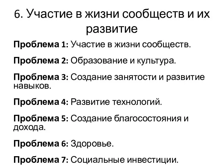 6. Участие в жизни сообществ и их развитие Проблема 1: Участие