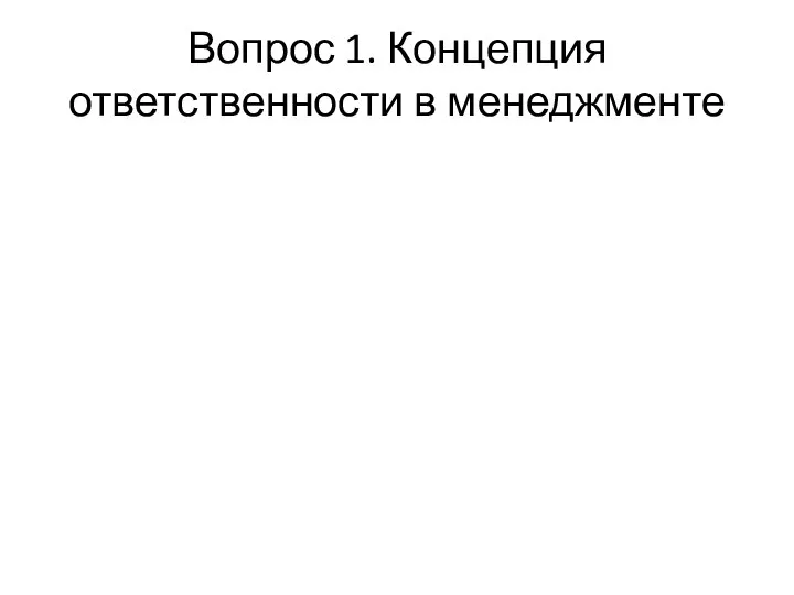 Вопрос 1. Концепция ответственности в менеджменте