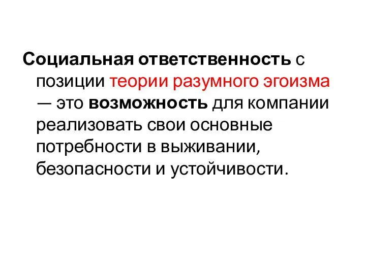 Социальная ответственность с позиции теории разумного эгоизма — это возможность для