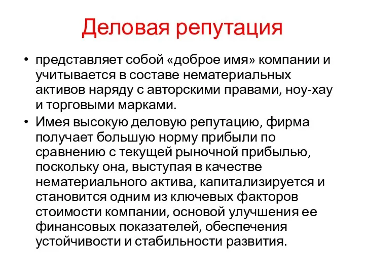 Деловая репутация представляет собой «доброе имя» компании и учитывается в составе