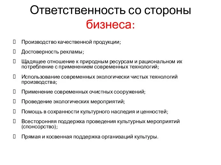 Ответственность со стороны бизнеса: Производство качественной продукции; Достоверность рекламы; Щадящее отношение