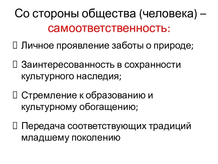 Со стороны общества (человека) – самоответственность: Личное проявление заботы о природе;