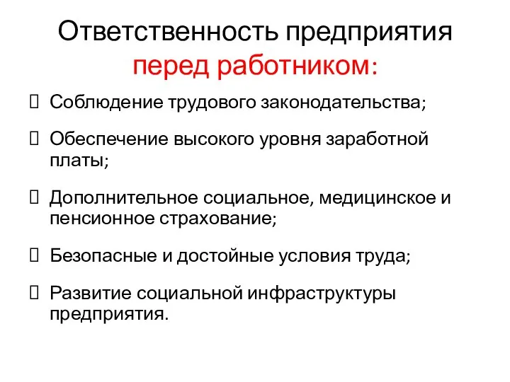 Ответственность предприятия перед работником: Соблюдение трудового законодательства; Обеспечение высокого уровня заработной