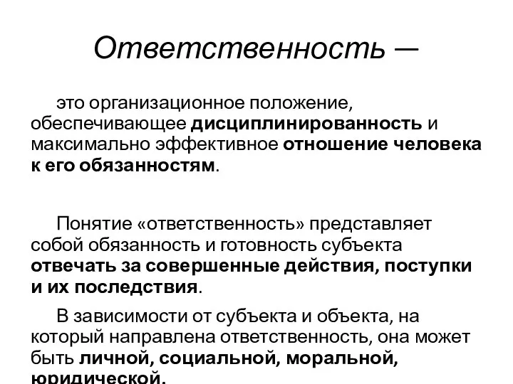 Ответственность — это организационное положение, обеспечивающее дисциплинированность и максимально эффективное отношение