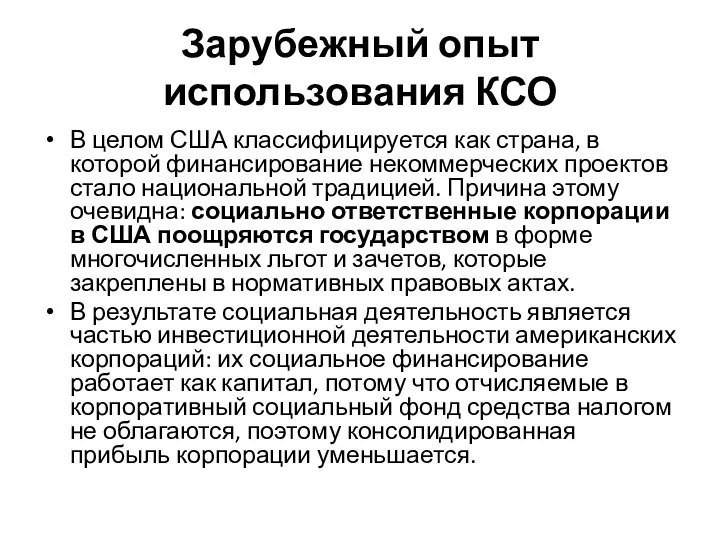 Зарубежный опыт использования КСО В целом США классифицируется как страна, в