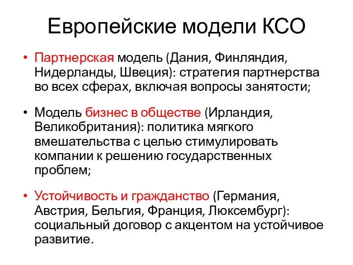 Европейские модели КСО Партнерская модель (Дания, Финляндия, Нидерланды, Швеция): стратегия партнерства