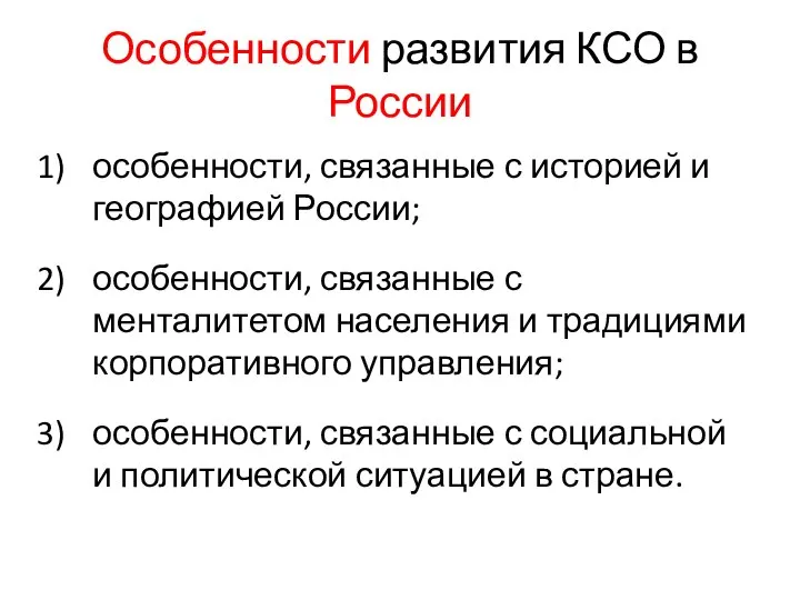 Особенности развития КСО в России особенности, связанные с историей и географией