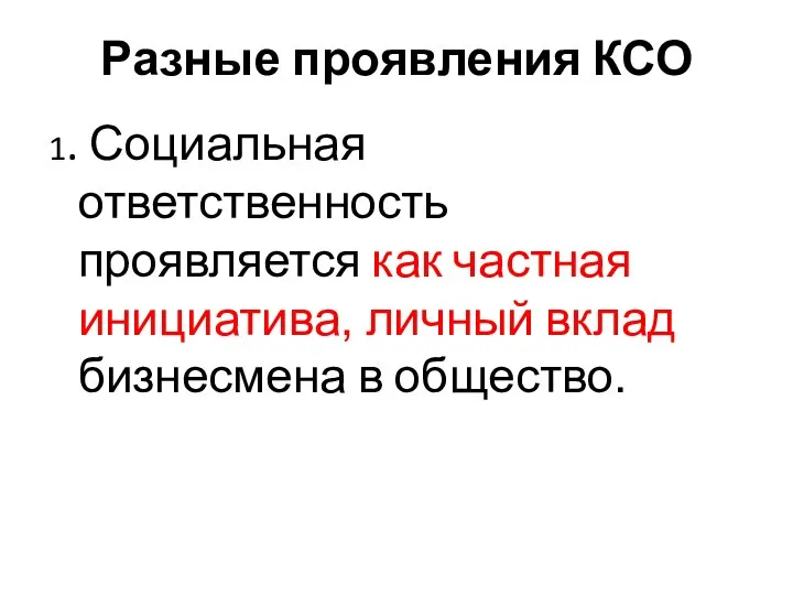 1. Социальная ответственность проявляется как частная инициатива, личный вклад бизнесмена в общество. Разные проявления КСО