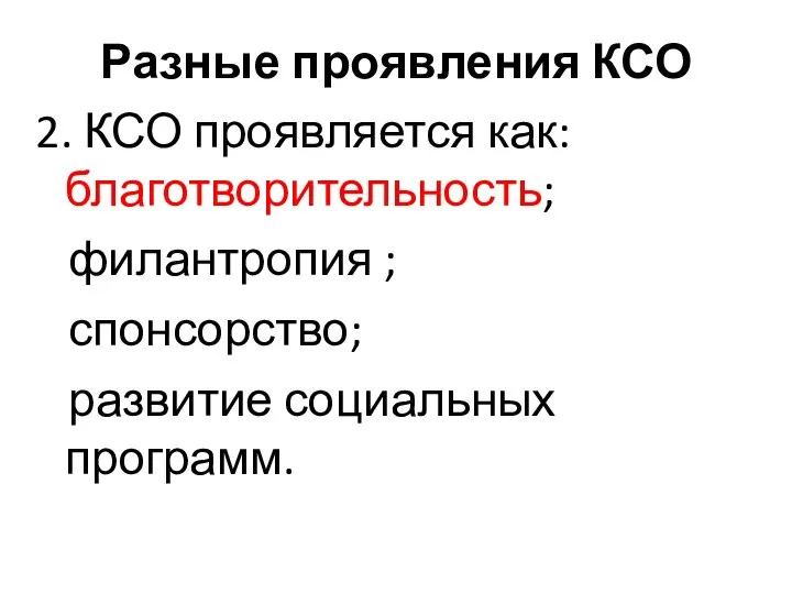 2. КСО проявляется как: благотворительность; филантропия ; спонсорство; развитие социальных программ. Разные проявления КСО