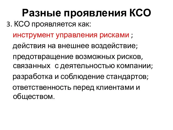 3. КСО проявляется как: инструмент управления рисками ; действия на внешнее