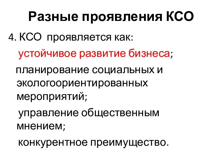 4. КСО проявляется как: устойчивое развитие бизнеса; планирование социальных и экологоориентированных