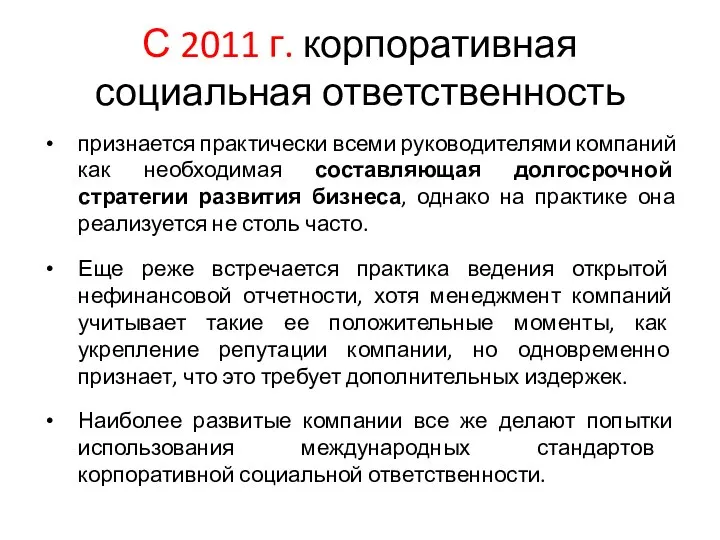 С 2011 г. корпоративная социальная ответственность признается практически всеми руководителями компаний