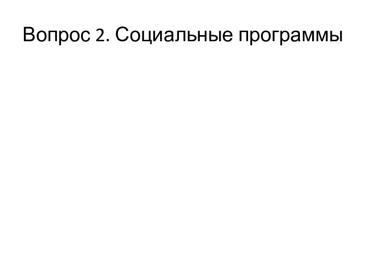 Вопрос 2. Социальные программы