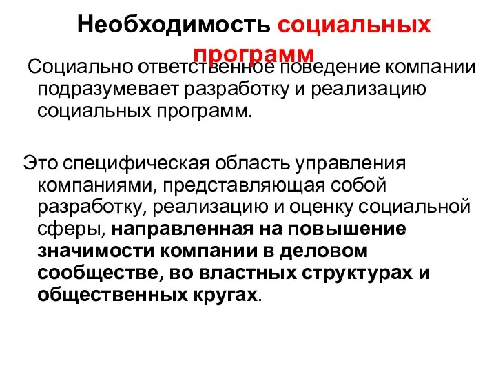 Социально ответственное поведение компании подразумевает разработку и реализацию социальных программ. Это